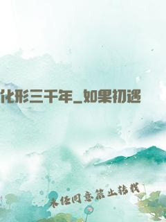 化形三千年