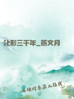 化形三千年