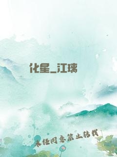 化星
