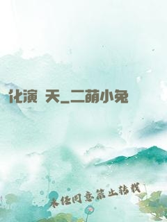 化演諸天