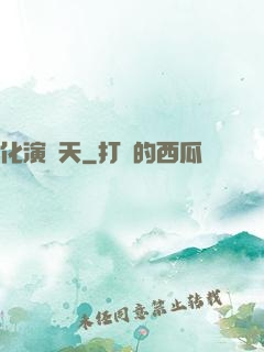 化演諸天