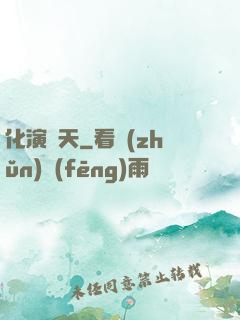 化演諸天