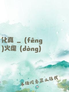 化真龍