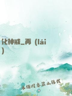 化神戒