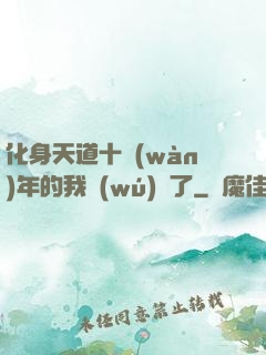 化身天道十萬(wàn)年的我無(wú)敵了
