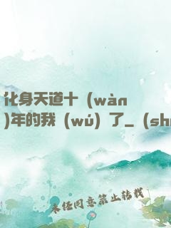 化身天道十萬(wàn)年的我無(wú)敵了