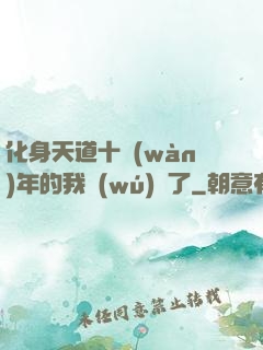 化身天道十萬(wàn)年的我無(wú)敵了