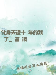 化身天道十萬年的我無敵了