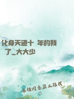 化身天道十萬年的我無敵了
