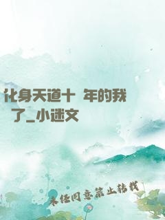 化身天道十萬年的我無敵了