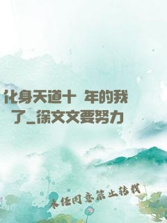 化身天道十萬年的我無敵了