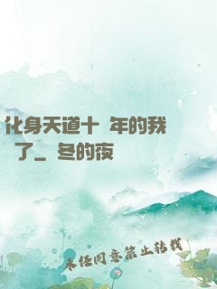 化身天道十萬年的我無敵了