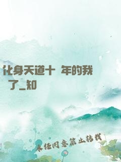 化身天道十萬年的我無敵了