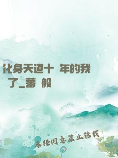 化身天道十萬年的我無敵了