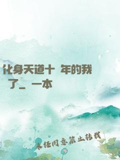 化身天道十萬年的我無敵了