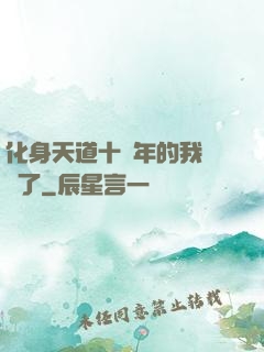 化身天道十萬年的我無敵了