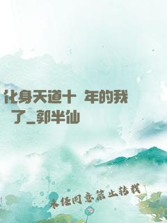 化身天道十萬年的我無敵了