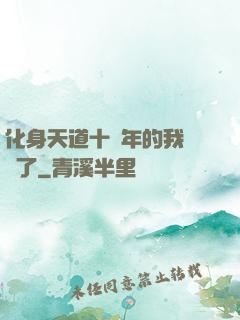 化身天道十萬年的我無敵了