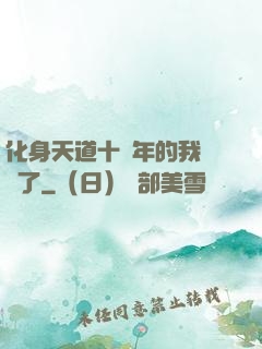 化身天道十萬年的我無敵了