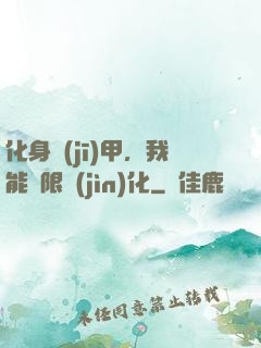 化身機(jī)甲，我能無限進(jìn)化