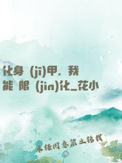 化身機(jī)甲，我能無限進(jìn)化