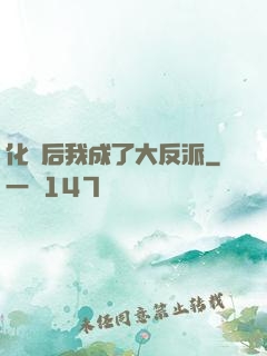 化靈后我成了大反派