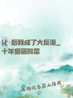 化靈后我成了大反派