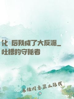 化靈后我成了大反派
