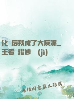 化靈后我成了大反派