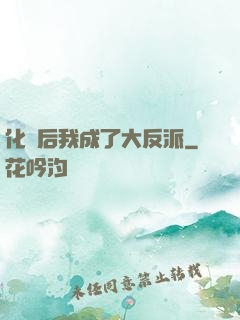 化靈后我成了大反派