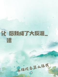 化靈后我成了大反派