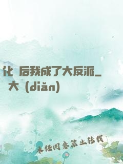 化靈后我成了大反派