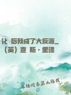 化靈后我成了大反派