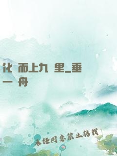 化龍而上九萬里