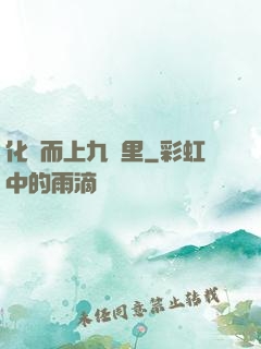 化龍而上九萬里