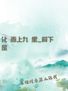 化龍而上九萬里