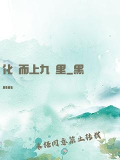 化龍而上九萬里