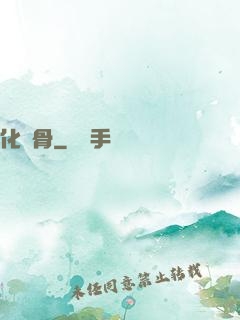 化龍骨
