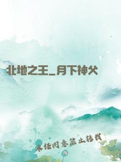 北地之王