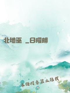 北地巫師