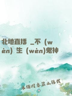 北地直播間