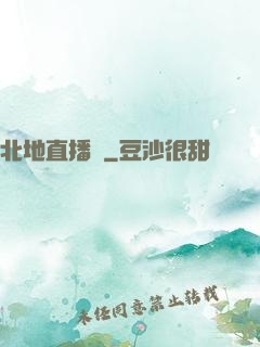 北地直播間