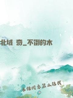 北域傳奇