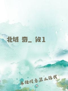 北域傳奇