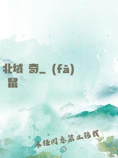 北域傳奇