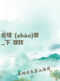 北境戰(zhàn)尊