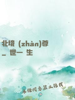 北境戰(zhàn)尊