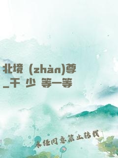 北境戰(zhàn)尊