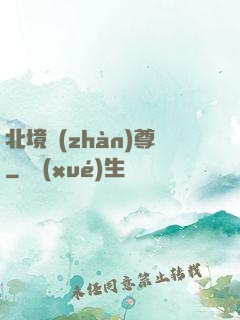北境戰(zhàn)尊