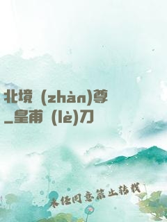 北境戰(zhàn)尊